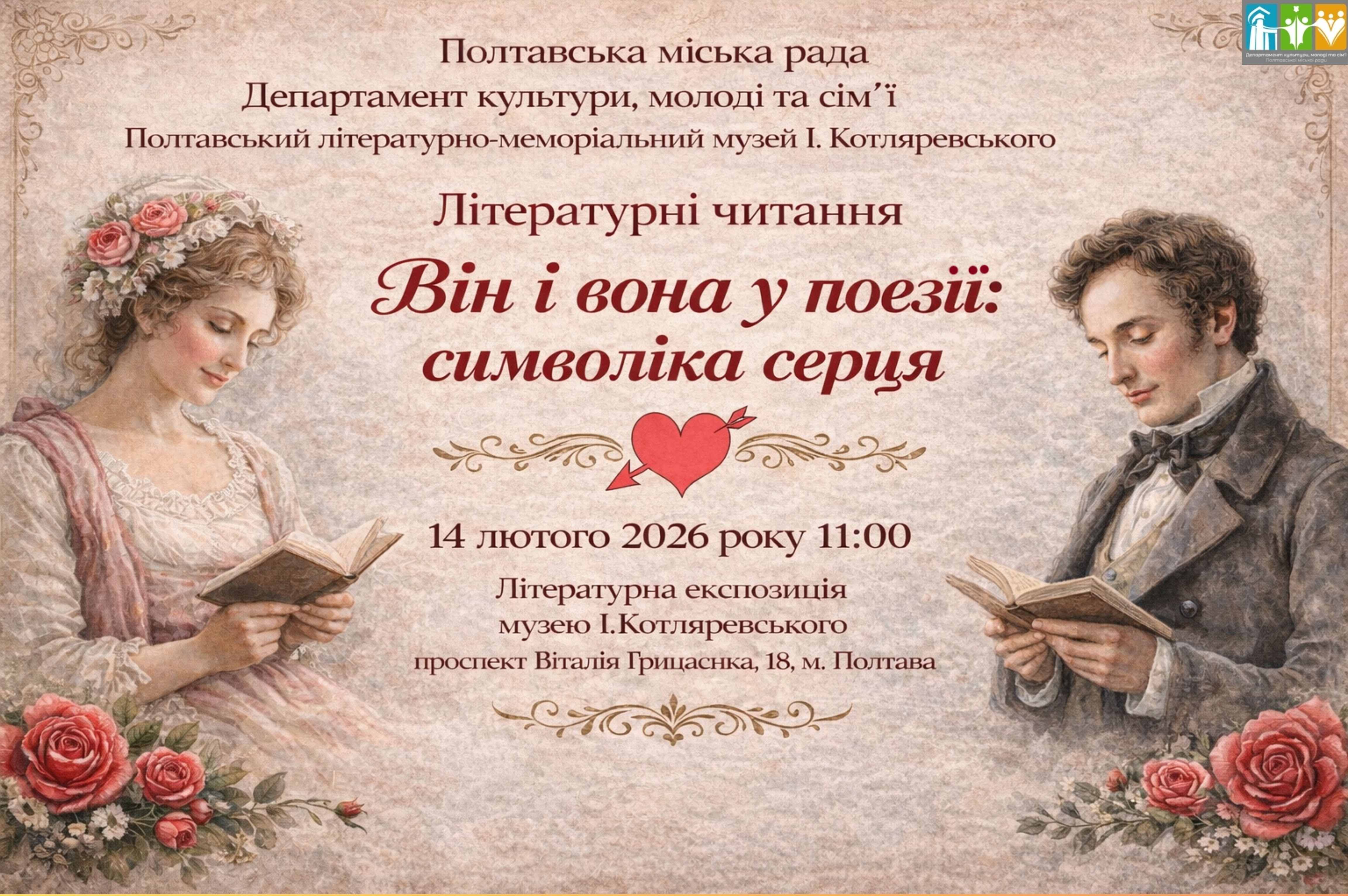 "Він і вона у поєзії: символіка серця"
